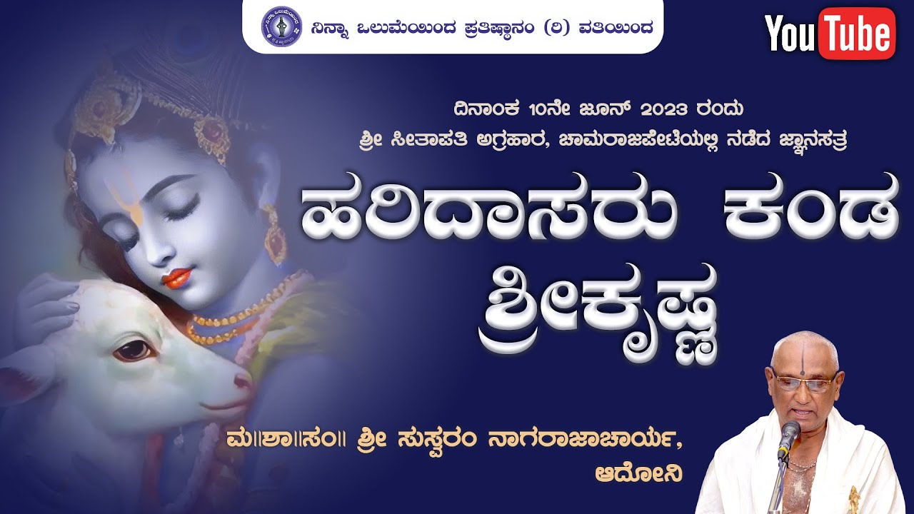 ಹರಿದಾಸರು ಕಂಡ ಶ್ರೀಕೃಷ್ಣ | ಶ್ರೀ ಸುಸ್ವರಂ ನಾಗರಾಜಾಚಾರ್ಯ | ನಿನ್ನಾ ಒಲುಮೆಯಿಂದ ಪ್ರತಿಷ್ಠಾನಂ