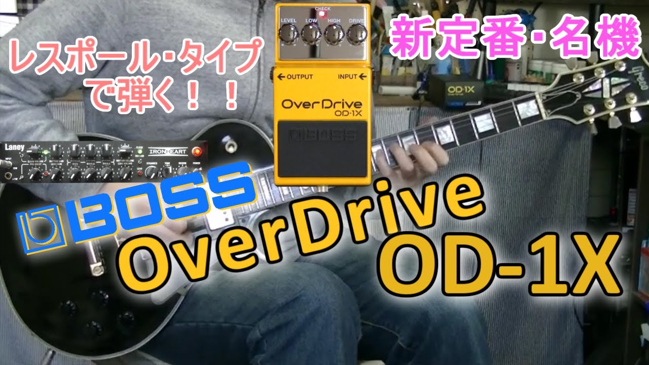 BOSS OverDrive OD-1X 「反則級な歪み！」【エフェクターレビュー(LP