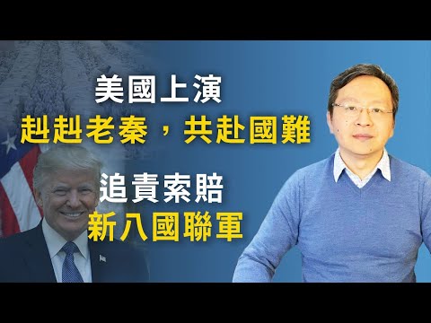 “赳赳老秦，共赴國難”在美國！追責中共新“八國聯軍”呼之欲出；大時大事的逆轉（文昭談古論今20200330第726期）