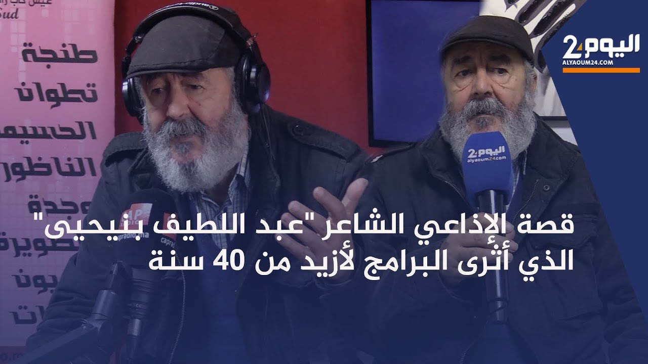 طنجة : قصة الإذاعي الشاعر 