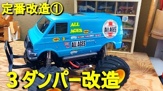 定番改造①　３ダンパー改造動画【ランチボックス】タミヤランチボックスを３ダンパーに改造。ｃｗ01　ＣＶＡオイルダンパーミニ使用 　TAMIYA LUNCH BOX　RC　3Damper 3Shock