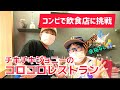 【飲食店に挑戦】チキチキジョニーのコロコロレストラン