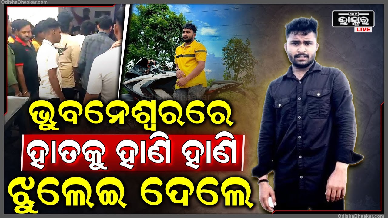 ଜୀବନ ବିକଳରେ ଦୌଡୁଥିଲେ ଯୁବକ...ଗାଡ଼ିରୁ ଓହ୍ଲାଇ ଆକ୍ରମଣ କରି ଚାଲିଲେ ଦୁର୍ବୁତ୍ତ..ଡାହାଣ ହାତକୁ ପୁରା ଝୁଲେଇ ଦେଲେ