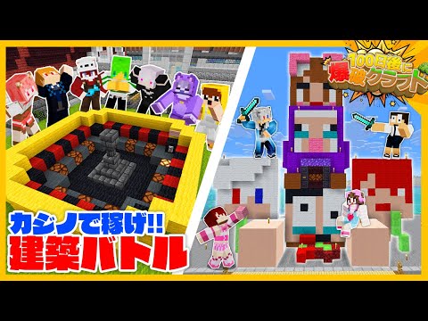 100爆クラフト ギャンブル資金だけで作る建築バトル 笑いあり 涙あり 詐欺あり カラフルピーチ いんく たま