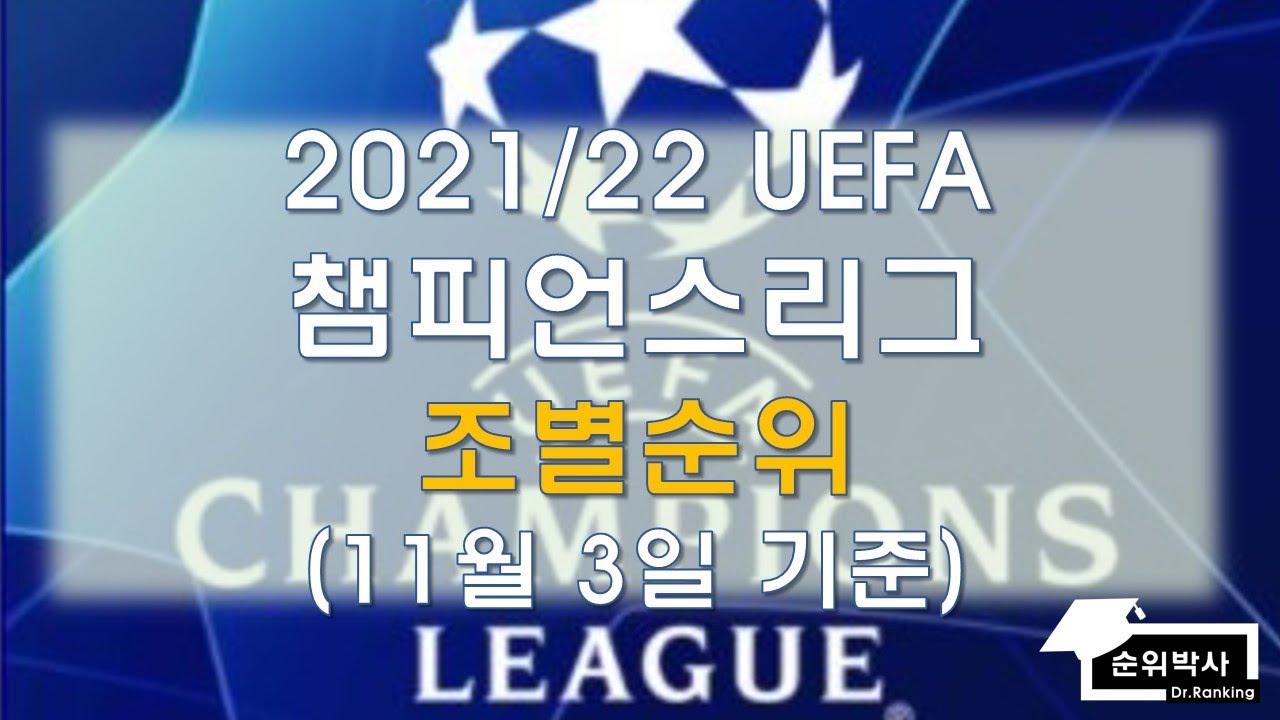  New  (최신순위) 2022 UEFA 챔피언스리그 조별순위 11월 3일기준