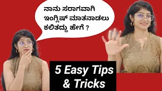 How Did I Learn To Speak Fluent English ? | ನಾನು ಇಂಗ್ಲೀಷ್ ಮಾತನಾಡಲು ಕಲಿತದ್ದು ಹೇಗೆ ? | 5 Easy Tips |