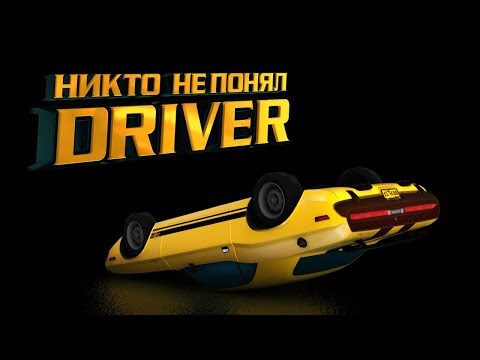 История смерти серии Driver