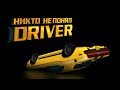 История смерти серии Driver