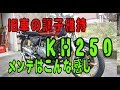 KH250 年間のメンテをまとめてみたッス。(バイクメンテナンス)(カスタムバイク)