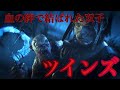 [DBD]新キラーツインズ！！強くて、楽しい二分型キラー！！