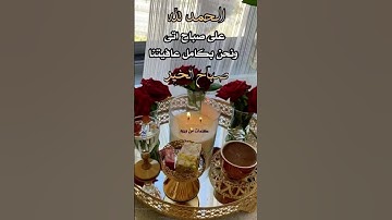 صباح الخير للجميع ياربي  قرأن كريم سورة الفاتحة  الله  يفتح لنا ولكم مفاتيح 🔑  الخير