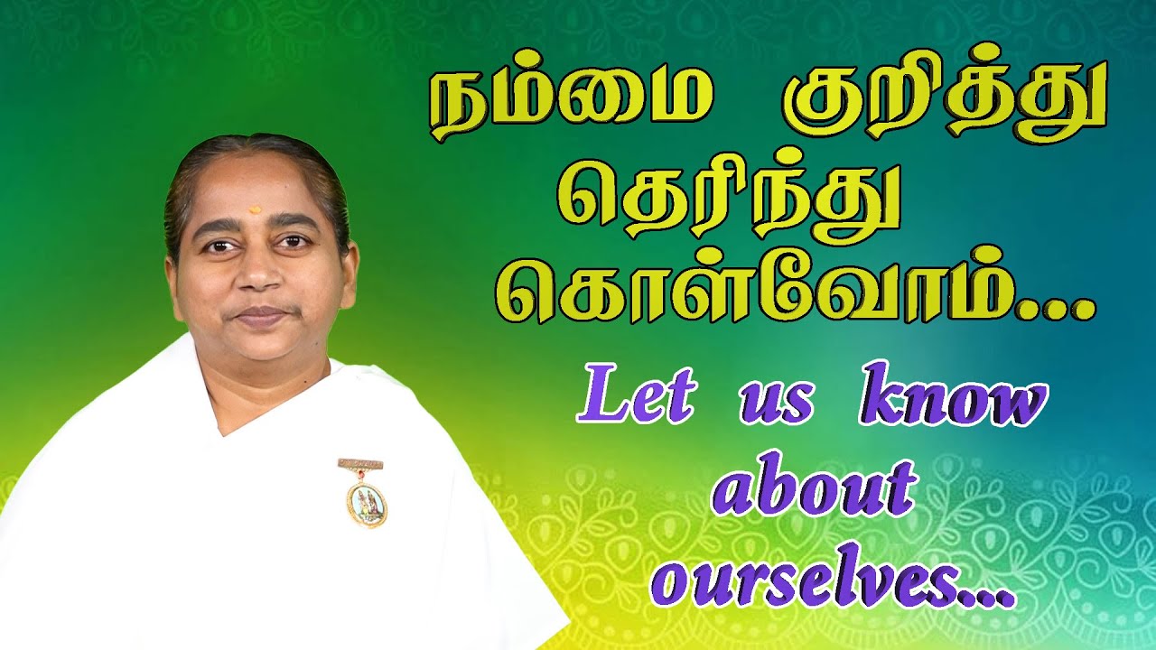 நம்மை குறித்து தெரிந்துகொள்வோம் | Let us know about ourselves | BK Jhansi Rani