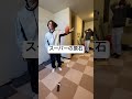 スーパーの原石 #ばってんチャンネル #shorts #funnyvideo