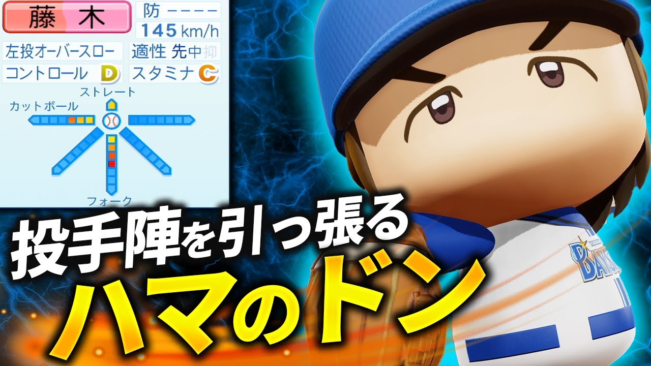 【パワプロ2024】架空選手「総合力勝負の先発投手！ハマのドン・藤木勝己」【ほぼオーペナ】