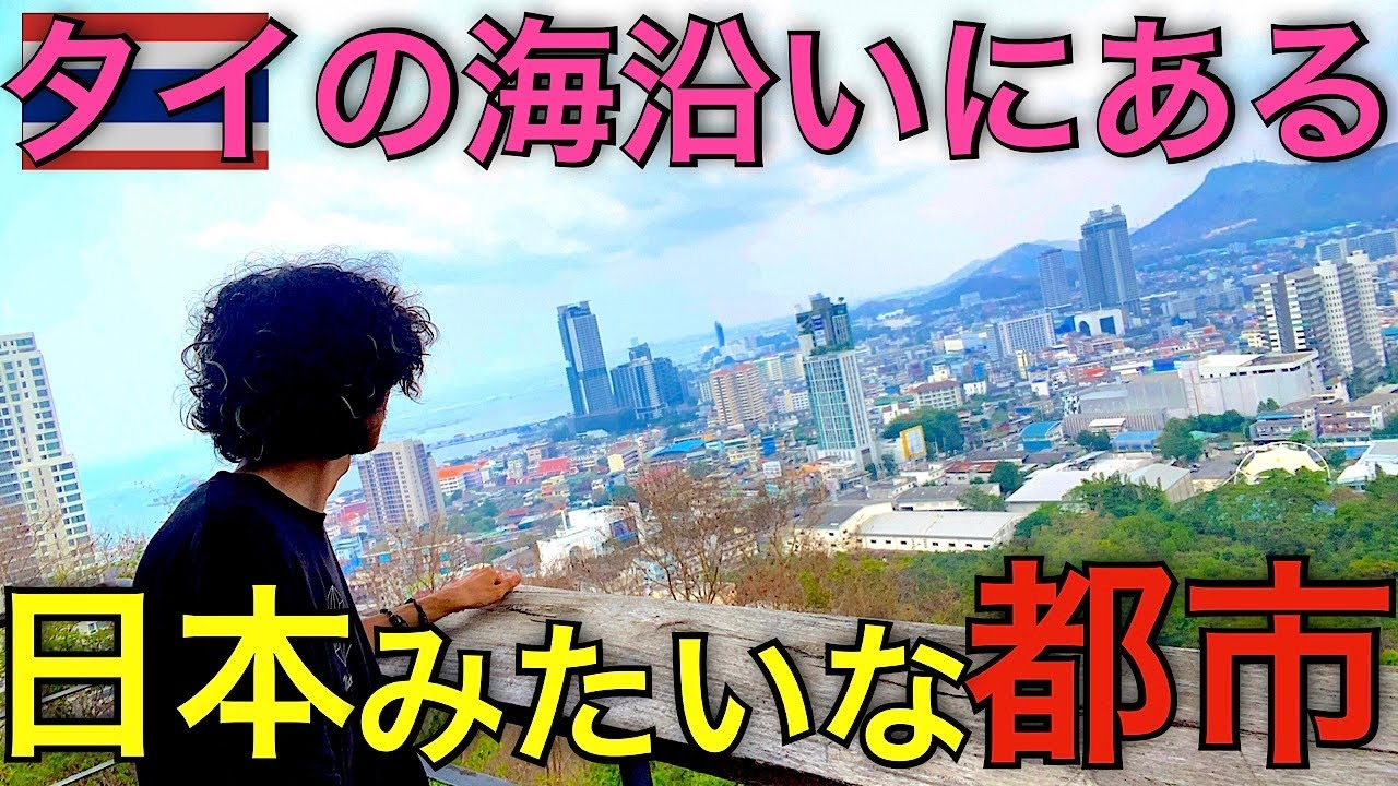 意外と知らないタイ移住に最高な日本人街”シラチャ”を散策