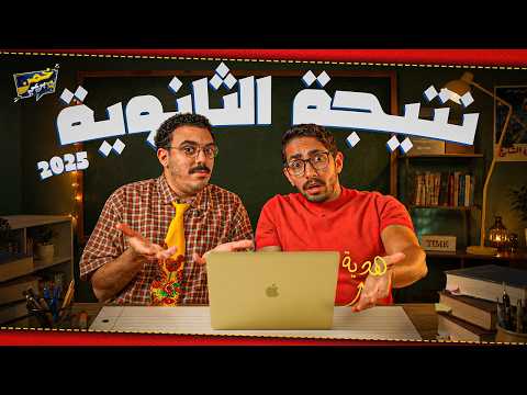 اكتر دفعة خدعتني | خمن نتيجة الثانوية مع مستر حازم