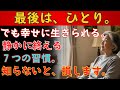 誰にも頼らず、ひとりで幸せに人生を終えるための7つの秘訣