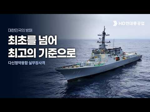 [최초공개]다산정약용함 실무장사격｜최초를 넘어, 최고의 기준으로