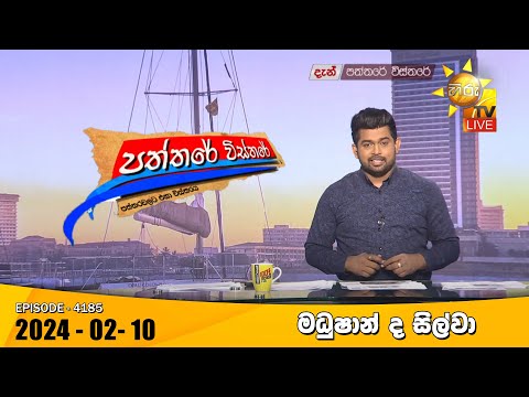 Hiru TV Paththare Visthare - හිරු ටීවී පත්තරේ විස්තරේ LIVE | 2024-02-10