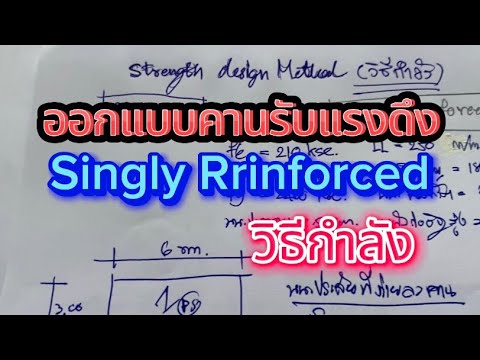 วิธีออกแบบคำนวณคานรับแรงดึง Singly Rrinforced วิธีกำลัง Strength Design อย่างง่าย .. ปวช,ปวส,