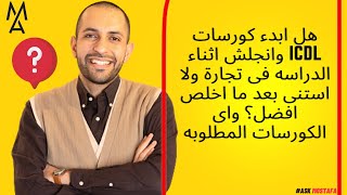 هل ابدء كورسات icdl وانجلش اثناء الدراسه فى تجارة ولا استنى بعد ما اخلص افضل؟ واى الكورسات المطلوبه