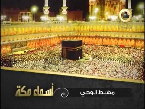 أسماء مكة مهبط الوحي 