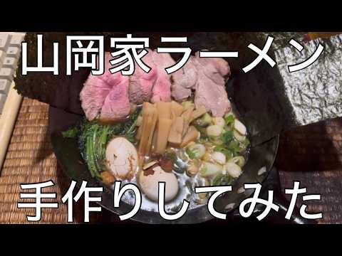 【飯テロ】自家製手作り山岡家ラーメンを作ってみた(アル中カラカラ)