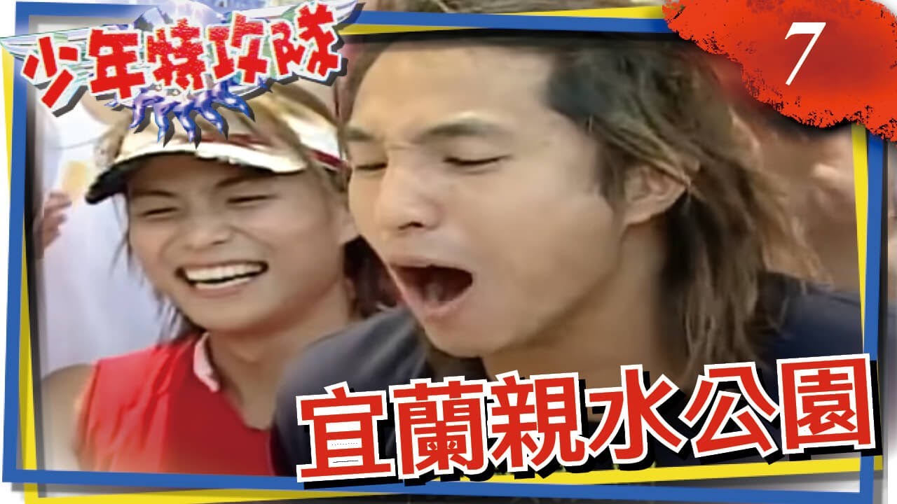 少年特攻隊 第07集