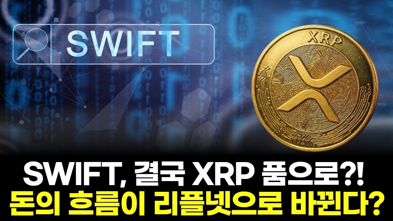 SWIFT, 결국 XRP 품으로?! 돈의 흐름이 리플넷으로 바뀐다?