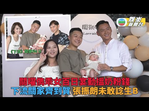 「廢青」關曜儁升呢做Daddy 百日宴曬寶貝女笑到唔見眼