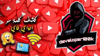 طريقة بسيطة لمعرفة كلمة سر الواي فاي  🤯 screenshot 4