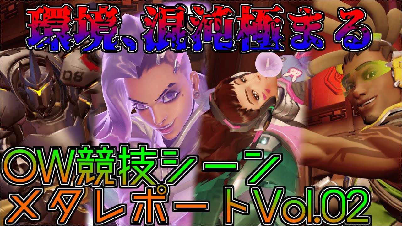 今のパッチ 強いヒーローとメタ予測 Overwatch オーバーウォッチ 攻略 速報サイト 今のパッチ 強いヒーローとメタ予測 Overwatch オーバーウォッチ 攻略 速報サイト