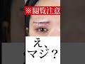 【眉下リフト/切開】流行りの眉下リフトやってみた… #shorts