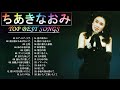 【Naomi Chiaki&#39;s Album】💜「ちあきなおみのベストプレイリスト」💜♫ JPOP ベスト ♫