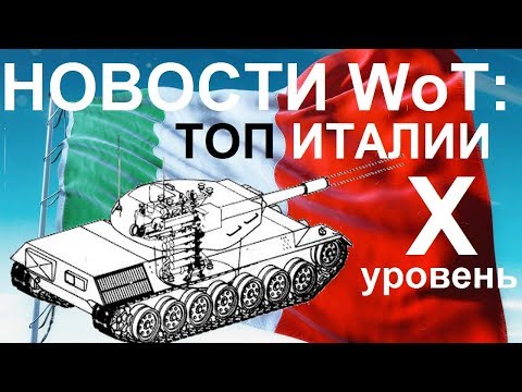 вгму клиника витебск НОВОСТИ WoT: ТОП Италии !! X лвл (10 уровень)!!! OTO-Centauro. WG опять ОБЛАЖАЛИСЬ с АКЦИЕЙ..