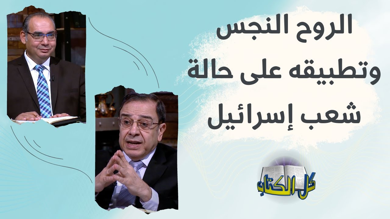 الروح النجس وتطبيقه على حالة شعب إسرائيل | برنامج كل الكتاب