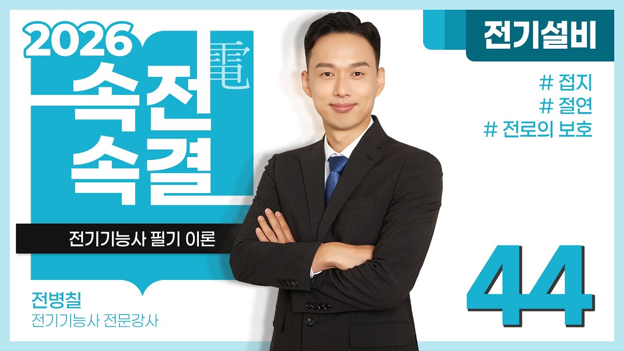 【2026】 44강_접지, 절연, 전로의 보호 [전기설비]