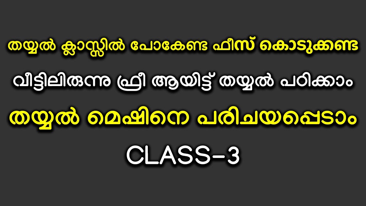 തയ്യൽ ക്ലാസ്സിൽ പോകേണ്ട ഫീസ് കൊടുക്കണ്ട തയ്യൽ പഠിക്കാം തയ്യൽ മെഷിനെ പരിചയപ്പെടാം  CLASS-3