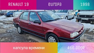 Renault 19 Europa Капсула времени за 460.000р