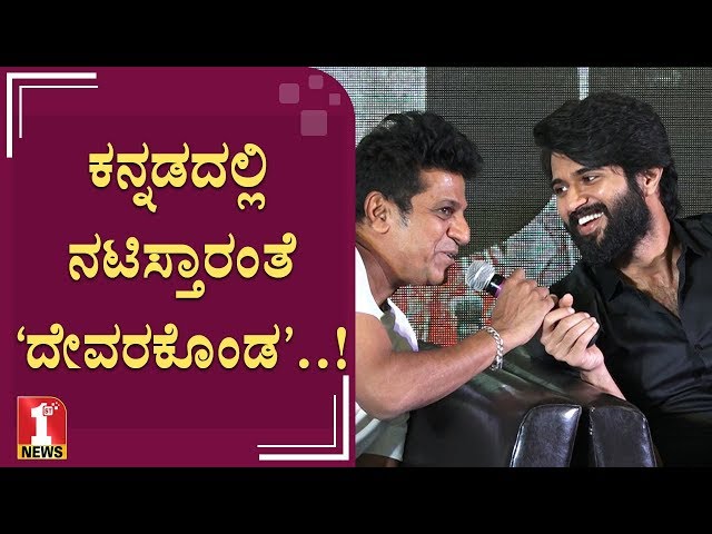 'Devarakonda' as an actress in Kannada Vijay Devarakonda | 'Nota' movie promotion | FIRSTNEWS class=