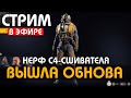 ВЫШЛА ОБНОВА! НЕРФАНУЛИ С4 И ЧАЙНИК - НОВЫЕ ИСПЫТАНИЯ #arcraiders #аркрайдерс