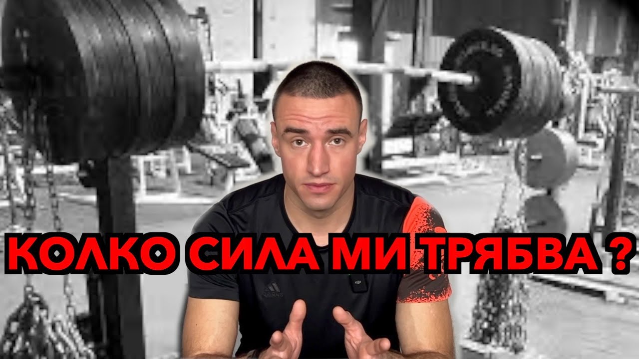 Колко сила ни трябва ?!?