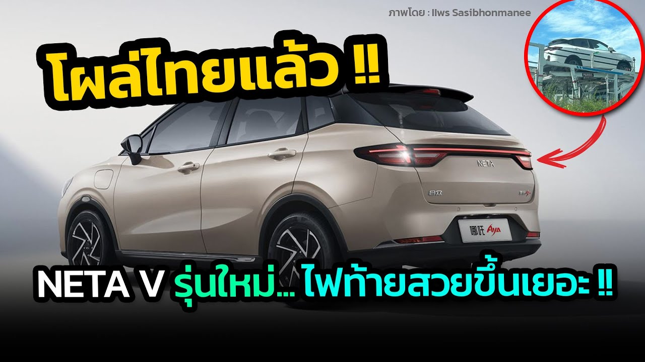 โผล่ไทยแล้ว Neta V รุ่นใหม่ ไฟท้ายสวยขึ้นเยอะ !! ราคาดี วิ่งไกล 400 กม./ชาร์จ