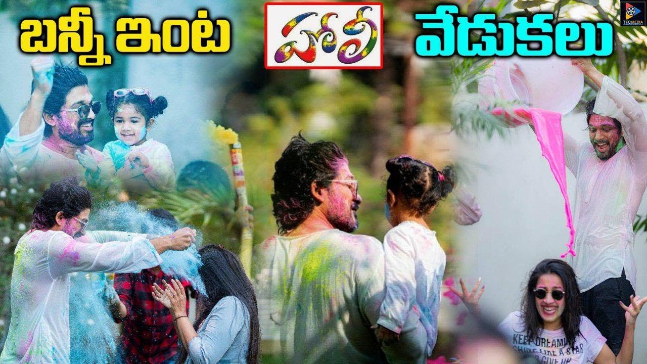 Mega Family Holi Celebrations At Allu Arjun's House ||  Celeb Updates || Telugu Full Screen