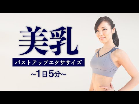 【ダイエット女子】美乳作り?自宅でできるバストアップエクササイズで簡単美ボディ♪