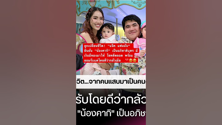 ลูกเปลี่ยนชีวิต! "แจ็ค แฟนฉัน” ยืนยัน "น้องคากิ" เป็นอภิชาติบุตร มีเงินมีทองมาให้ โชคดีตลอด ❤️😍😍