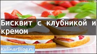Рецепт Бисквит с клубникой икремом