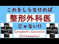 これをしらなければ整形外科医じゃない‼︎ Campbell’s Operative Orthopaedics!