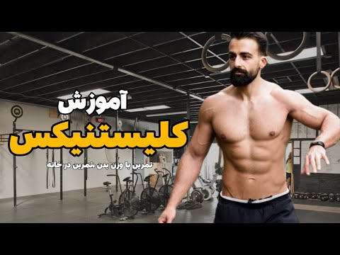 چگونه تمرینات با وزن بدن را ساده تر و سخت تر کنیم؟!آموزش کلیستنیکس