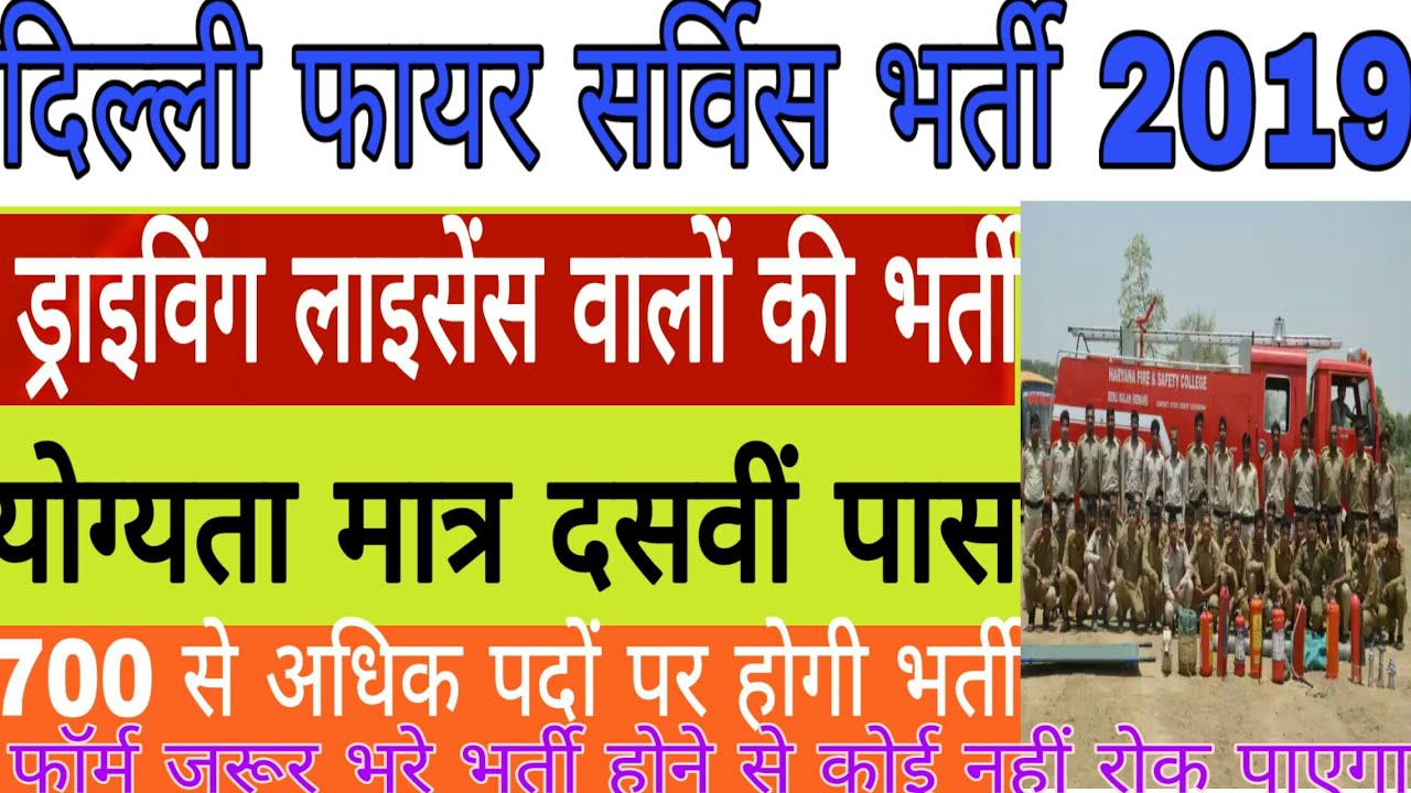 Delhi fire service भर्ती 2019|| Driving License वालों के लिए बड़ा मौका| योग्यता 10वीं पास
